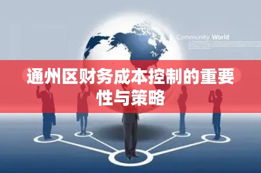 通州区财务成本控制的重要性与策略