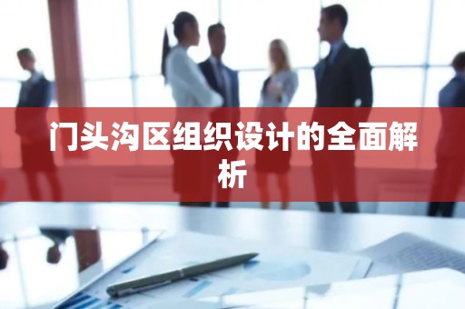 门头沟区组织设计的全面解析