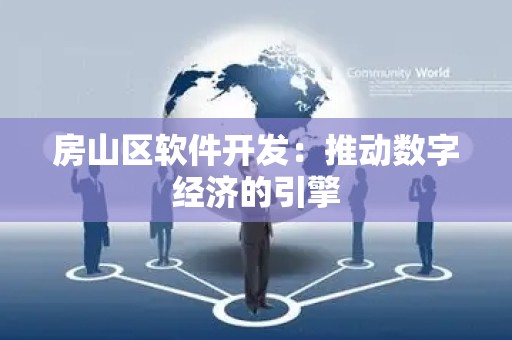 房山区软件开发：推动数字经济的引擎