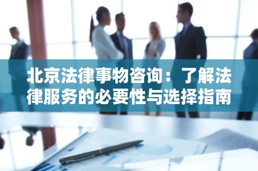 北京法律事物咨询：了解法律服务的必要性与选择指南