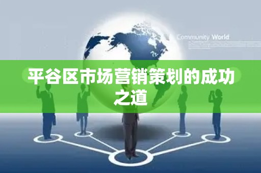 平谷区市场营销策划的成功之道