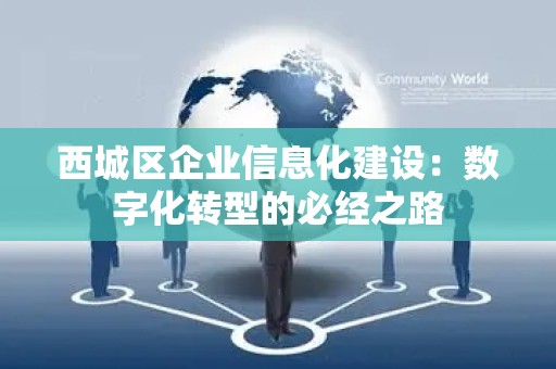 西城区企业信息化建设：数字化转型的必经之路