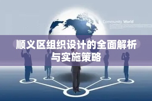 顺义区组织设计的全面解析与实施策略