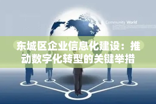 东城区企业信息化建设：推动数字化转型的关键举措