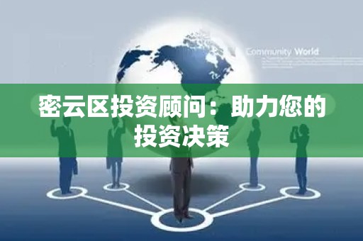 密云区投资顾问：助力您的投资决策