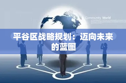 平谷区战略规划：迈向未来的蓝图