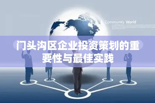 门头沟区企业投资策划的重要性与最佳实践