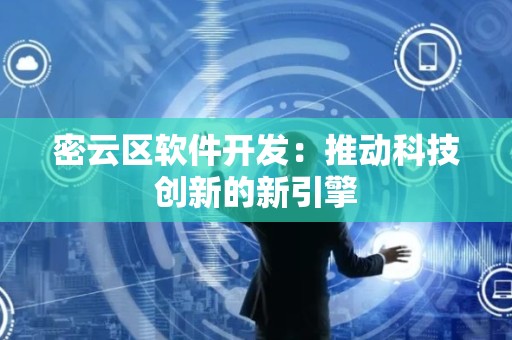 密云区软件开发：推动科技创新的新引擎