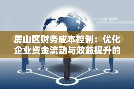 房山区财务成本控制：优化企业资金流动与效益提升的策略