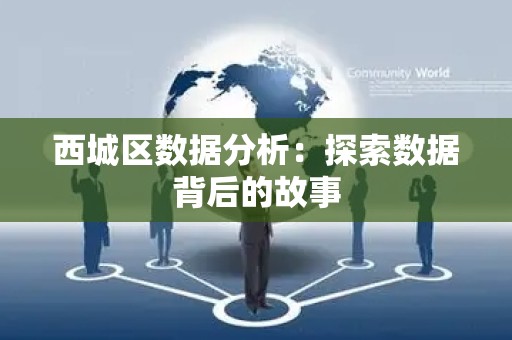 西城区数据分析：探索数据背后的故事