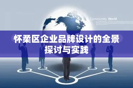 怀柔区企业品牌设计的全景探讨与实践