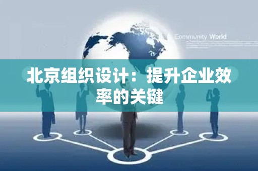 北京组织设计：提升企业效率的关键