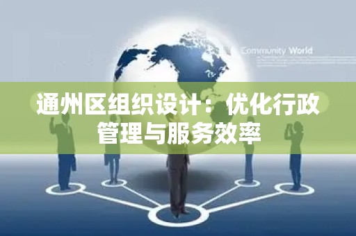 通州区组织设计：优化行政管理与服务效率