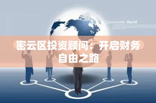 密云区投资顾问：开启财务自由之路