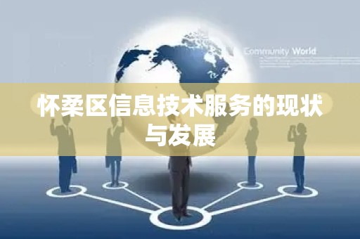 怀柔区信息技术服务的现状与发展