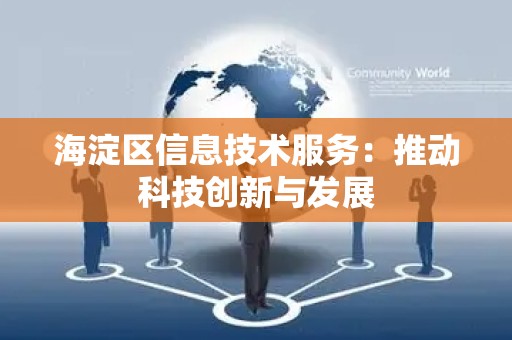 海淀区信息技术服务：推动科技创新与发展