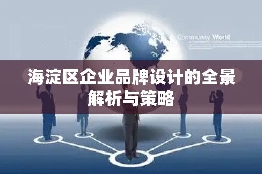 海淀区企业品牌设计的全景解析与策略