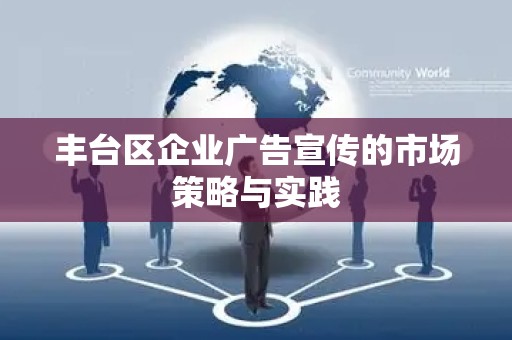 丰台区企业广告宣传的市场策略与实践
