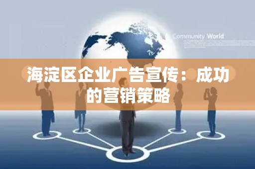 海淀区企业广告宣传：成功的营销策略