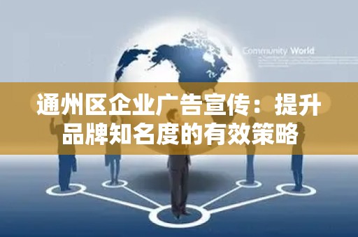 通州区企业广告宣传：提升品牌知名度的有效策略