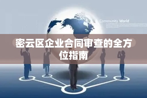 密云区企业合同审查的全方位指南
