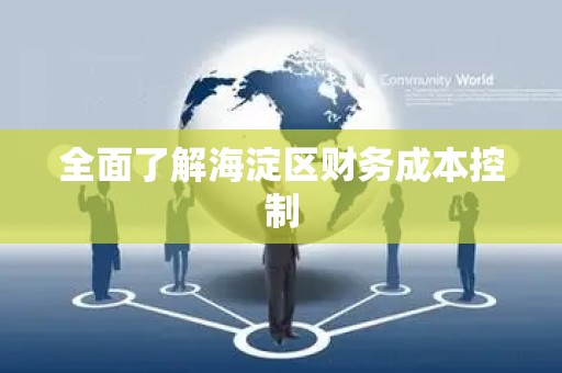 全面了解海淀区财务成本控制