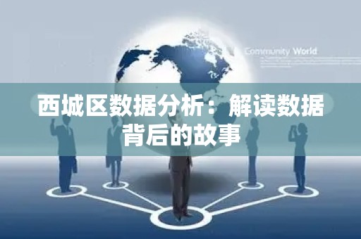 西城区数据分析：解读数据背后的故事