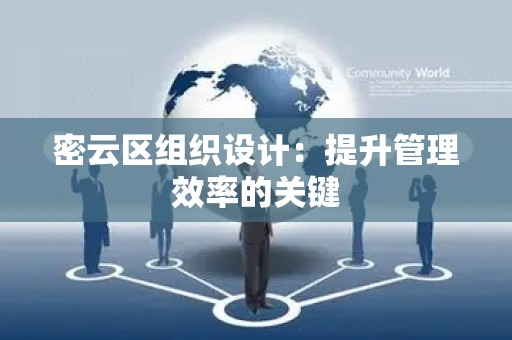 密云区组织设计：提升管理效率的关键