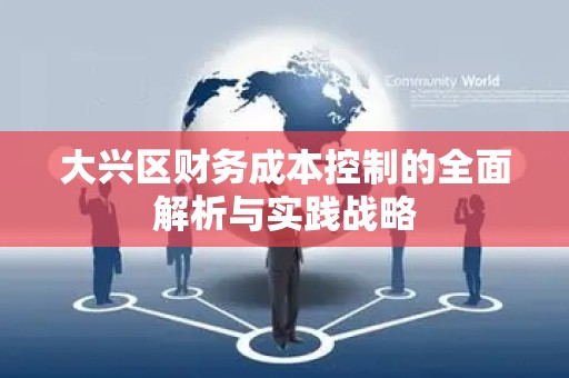 大兴区财务成本控制的全面解析与实践战略