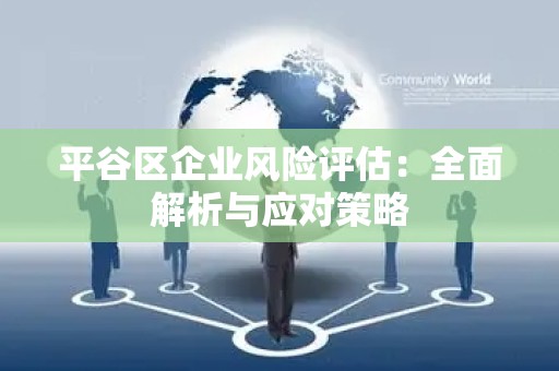 平谷区企业风险评估：全面解析与应对策略