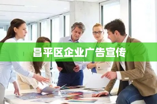 昌平区企业广告宣传