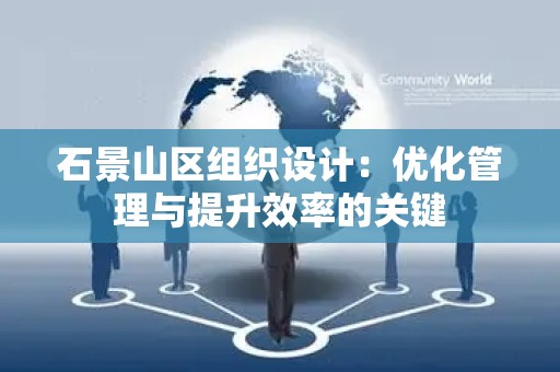 石景山区组织设计：优化管理与提升效率的关键