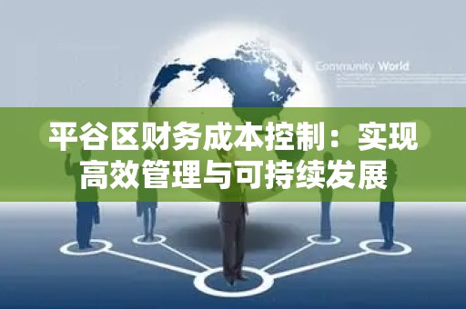 平谷区财务成本控制：实现高效管理与可持续发展