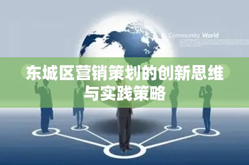 东城区营销策划的创新思维与实践策略