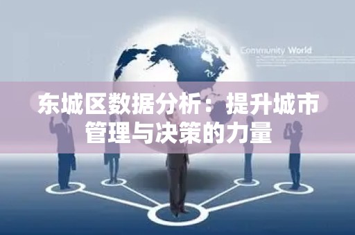 东城区数据分析：提升城市管理与决策的力量