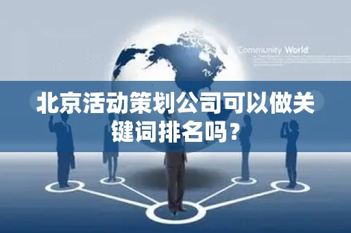 北京活动策划公司可以做关键词排名吗？
