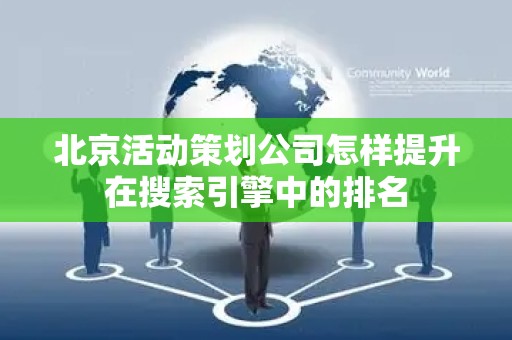 北京活动策划公司怎样提升在搜索引擎中的排名