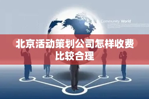 北京活动策划公司怎样收费比较合理