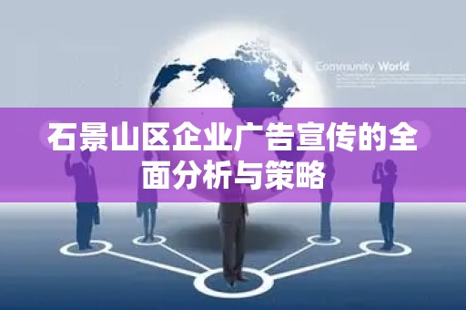 石景山区企业广告宣传的全面分析与策略