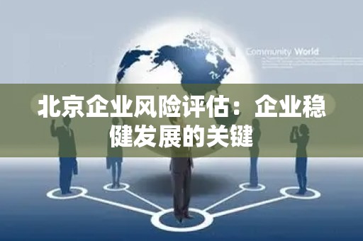 北京企业风险评估：企业稳健发展的关键